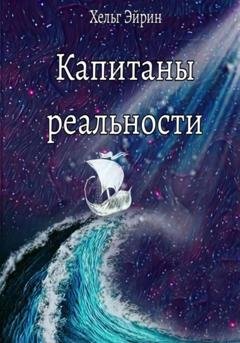 Обложка книги «Капитаны реальности» — Хельг Эйрин