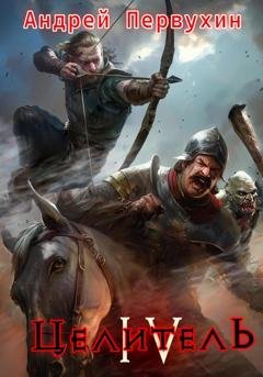 Обложка книги «Целитель. Книга четвёртая» — Андрей Первухин