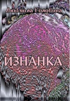 Обложка книги «Изнанка» — Людмила Георгиевна Головина