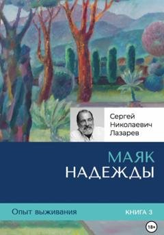 Обложка книги «Опыт выживания. Маяк надежды. Часть 3» — Сергей Лазарев