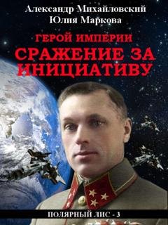 Обложка книги «Герой империи. Сражение за инициативу» — Александр Михайловский