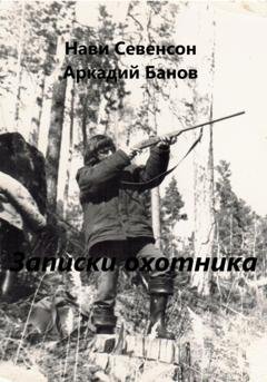 Обложка книги «Записки охотника» — Нави Севенсон
