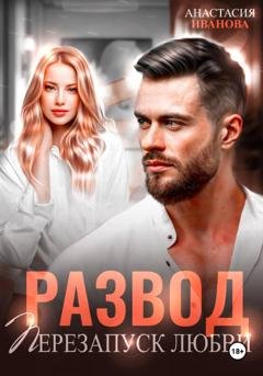 Обложка книги «Развод. Перезапуск любви» — Анастасия Иванова