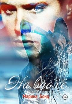 Обложка книги «На вдохе» — Марина Бонд
