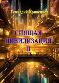Обложка книги «Спящая цивилизация – II» — Геннадий Кривецков