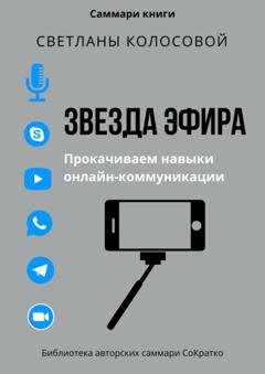 Обложка книги «Саммари книги Светланы Колосовой «Звезда эфира. Прокачиваем навыки онлайн-коммуникации»» — Полина Крупышева