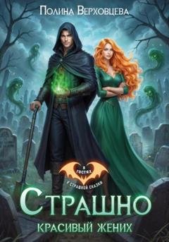 Обложка книги «Страшно красивый жених» — Полина Верховцева