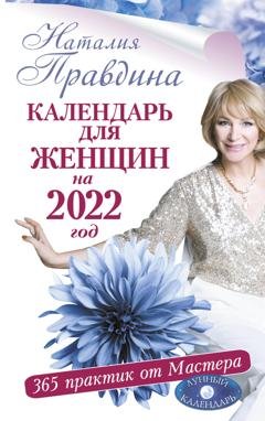 Обложка книги «Календарь для женщин на 2022 год. 365 практик от Мастера. Лунный календарь» — Наталия Правдина