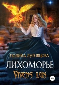 Обложка книги «Лихоморье. Vivens lux» — Полина Луговцова