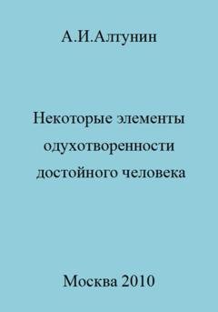 Обложка книги «Некоторые элементы одухотворенности достойного человека» — Александр Иванович Алтунин