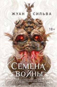 Обложка книги «Семена войны» — Жуан Сильва