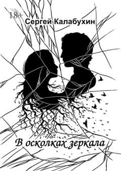 Обложка книги «В осколках зеркала. Стихотворения» — Сергей Калабухин
