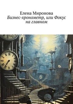 Обложка книги «Бизнес-хронометр, или Фокус на главном» — Елена Миронова