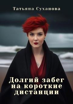 Обложка книги «Долгий забег на короткие дистанции» — Татьяна Суханова