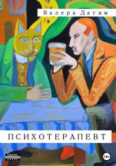 Обложка книги «Психотерапевт» — Валера Дагим