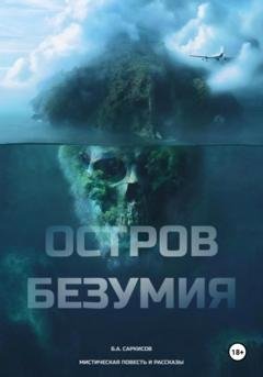 Обложка книги «Остров безумия» — Борис Айроевич Саркисов