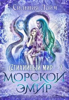Обложка книги «Стихийный мир. Морской эмир» — Сильвия Лайм