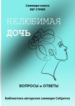 Обложка книги «Саммари книги Пег Стрип «Нелюбимая дочь. Вопросы и ответы»» — Полина Крупышева