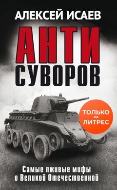 Обложка книги «Антисуворов» — Алексей Исаев