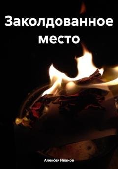 Обложка книги «Заколдованное место» — Алексей Юрьевич Иванов