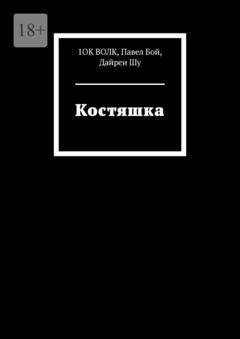 Обложка книги «Костяшка» — 1ОК Волк