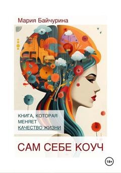 Обложка книги «Сам себе коуч» — Мария Байчурина