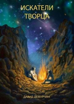 Обложка книги «Искатели Творца» — Давид Демурчян