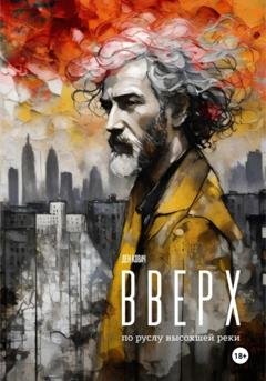 Обложка книги «Вверх по руслу высохшей реки» — Ден Ковач