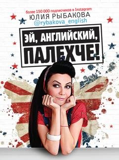Обложка книги «Эй, английский, палехче!» — Юлия Рыбакова