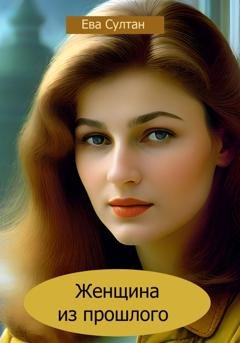 Обложка книги «Женщина из прошлого» — Ева Султан