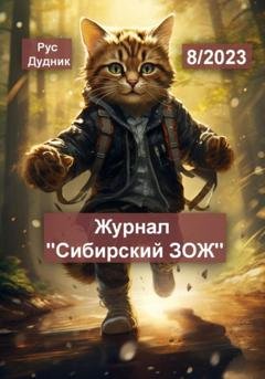 Обложка книги «Журнал «Сибирский ЗОЖ». Выпуск 8 (2023)» — Рус Дудник