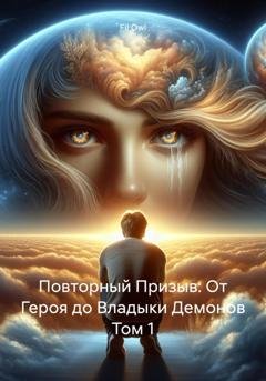 Обложка книги «Повторный Призыв: От Героя до Владыки Демонов Том 1» — Fil Owl