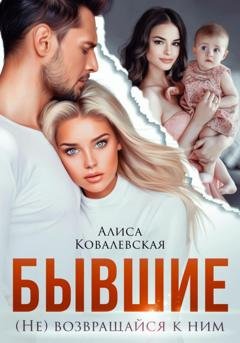 Обложка книги «Бывшие. (не) Возвращайся к ним» — Алиса Ковалевская