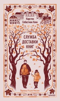 Обложка книги «Служба доставки книг» — Карстен Хенн
