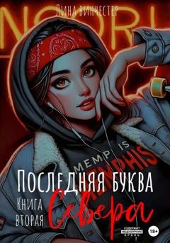 Обложка книги «Последний аккорд Севера» — Лина Винчестер