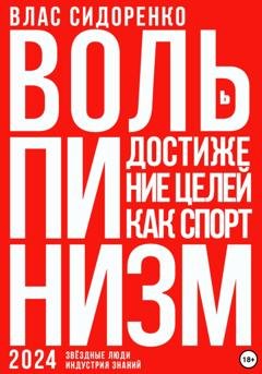 Обложка книги «Вольпинизм. Или достижение целей как спорт» — Влас Аркадьевич Сидоренко