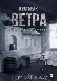 Обложка книги «В порывах ветра. Невыдуманная история» — Мира Байзакова