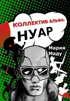 Обложка книги «Коллектив Альфа: Нуар» — Мария Маду