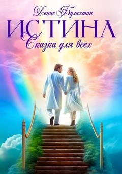 Обложка книги «Истина. Сказка для всех» — Денис Булахтин
