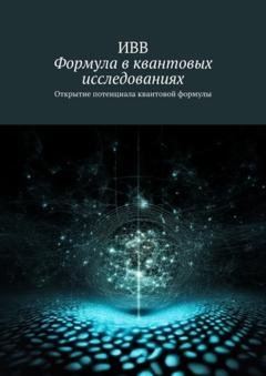 Обложка книги «Формула в квантовых исследованиях. Открытие потенциала квантовой формулы» — ИВВ