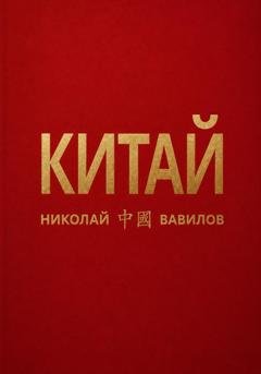 Обложка книги «Китай. Вторая часть» — Николай Вавилов