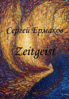Обложка книги «Zeitgeist» — Сергей Ермаков