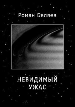 Обложка книги «Невидимый ужас» — Роман Сергеевич Беляев