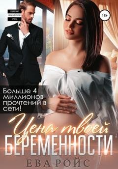 Обложка книги «Цена твоей беременности» — Ева Ройс