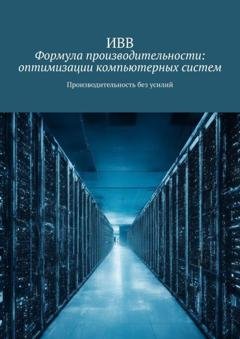 Обложка книги «Формула производительности: оптимизации компьютерных систем. Производительность без усилий» — ИВВ