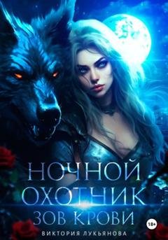 Обложка книги «Ночной охотник. Зов крови» — Виктория Лукьянова