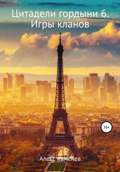 Обложка книги «Цитадели гордыни 6. Игры кланов» — Алекс Каменев