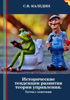 Обложка книги «Исторические тенденции развития теории управления. Тесты с ответами» — Сергей Каледин