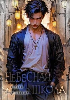 Обложка книги «Небесная школа» — Андрей Лучиновский