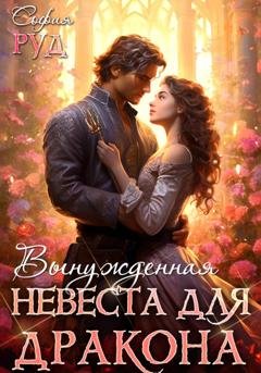 Обложка книги «Вынужденная невеста дракона» — София Руд